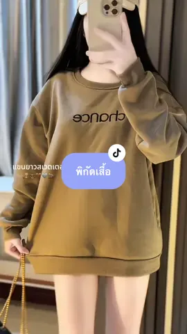 สวยผ้านุ่ม ปักลาย🧸🦫 #เสื้อแขนยาว #เสื้อสเวตเตอร์ #fypシ゚viral #ครีเอเตอร์tiktok #tiktok  @แพรวาเองฮับ 