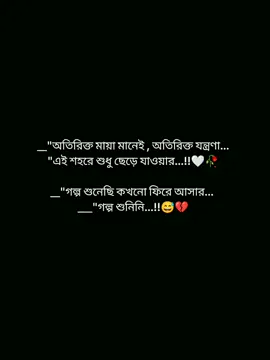 অতিরিক্ত মায়া মানেই অতিরিক্ত যন্ত্রণা এই শহরে শুধু ছেড়ে আসার গল্প শুনেছি কিন্তু কখনো ফিরে আসার গল্প শুনিনি...!!😅💔🤍🥀 #foryoupage #pypシ #foryou #viralvideo #statusvideo @TikTok Bangladesh @TikTok @tiktok bangladesh official 