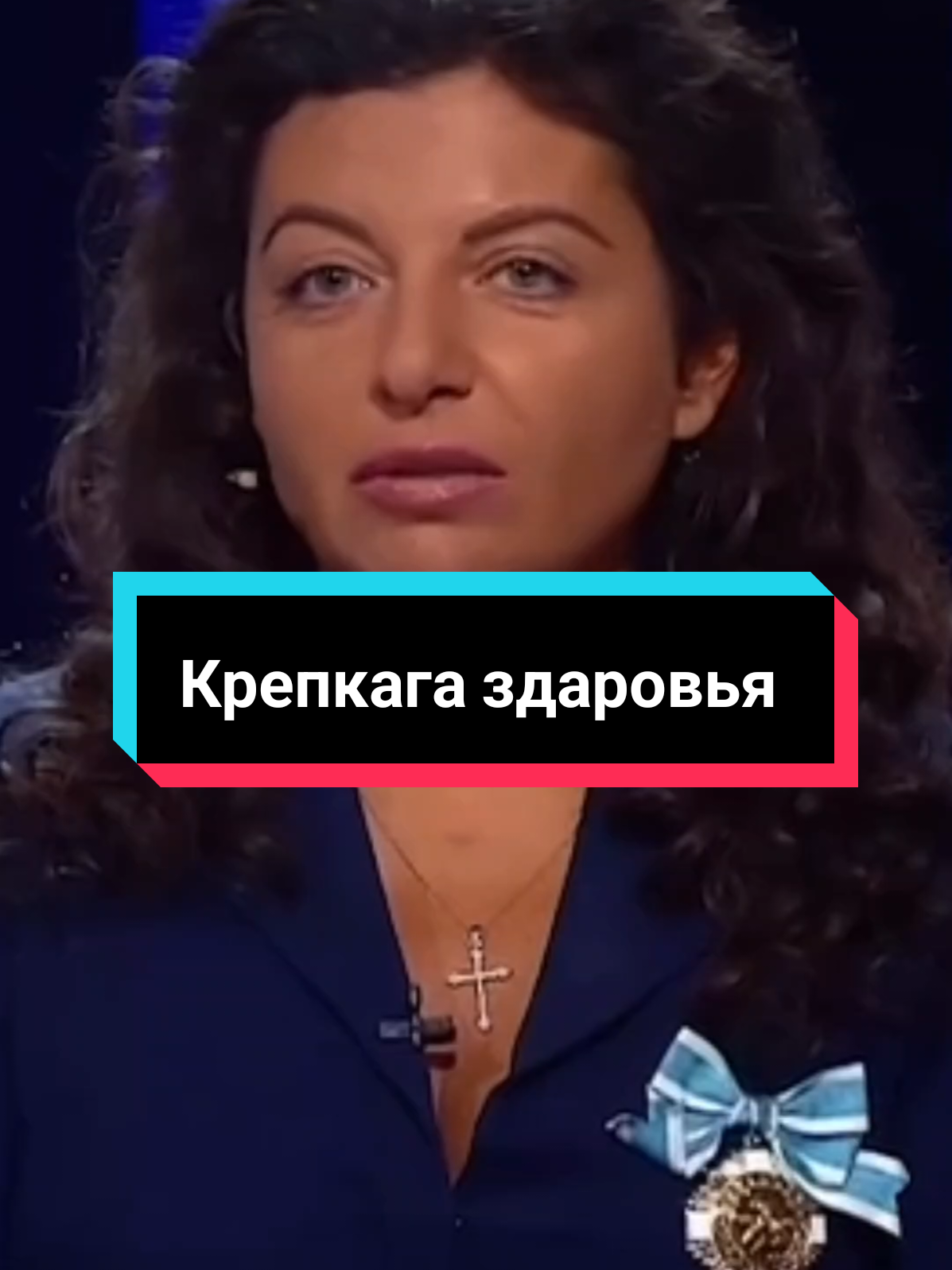 Крепкага здоровья 🔥  #симонян #соловйов #пропаганда #ракнеприговор 