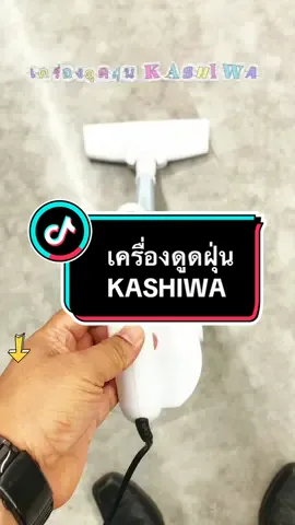 #เครื่องดูดฝุ่น #kashiwa #tiktokshopครีเอเตอร์ #ดีชาแนล #creatorsearchinsights  @ดี ชาแนล2  @ดี ชาแนล2  @ดี ชาแนล2 