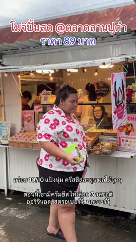 มาซ้ำรอบ 2 อร่อยจริง #โมจิปั้นสด #ลานปูดํากระบี่ #ตลาด #ไดฟูกุปั้นสด #ฟีดดดシ 