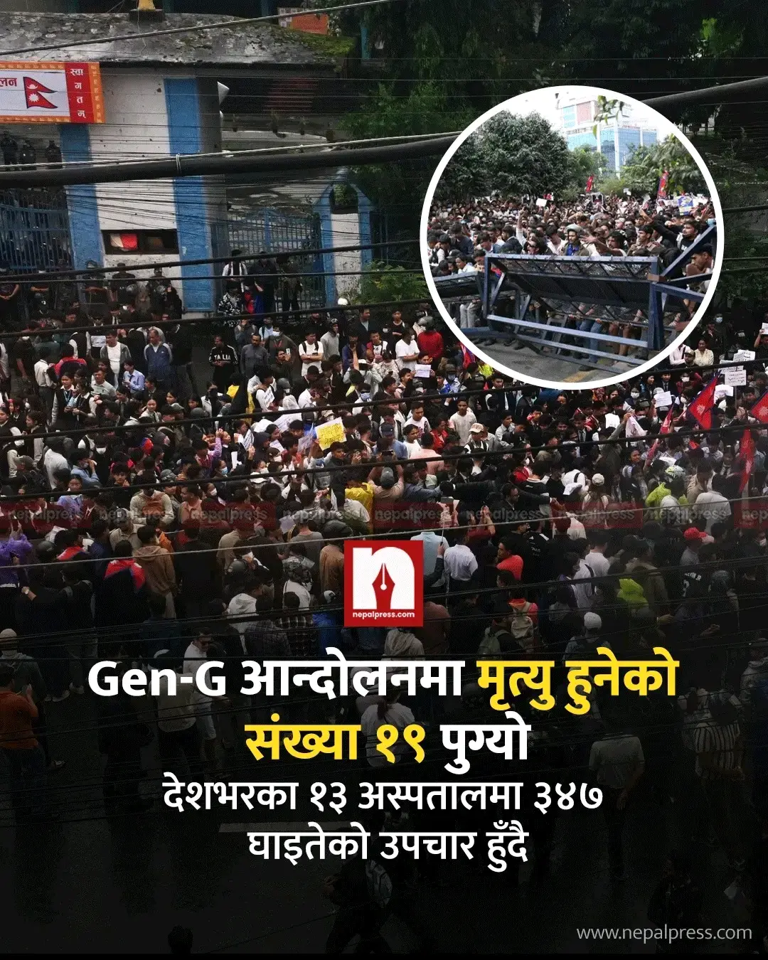 मृत्यु हुनेको संख्या १९ पुगेको गृह मन्त्रालयकाे पुष्टि, घाइतेको संख्या ३०० नाघ्यो थप समाचार कमेन्टमा#aakashsah212  #nepalpress