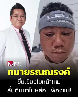 หลังลุยคดีหนัก คดีใหญ่มากมาย ล่าสุด “ทนายรณณรงค์ แก้วเพ็ชร์” ก็ขอเวลาส่วนตัว มาขึ้นเขียงเสริมความหล่อกับเขาบ้าง . . #MGROnline  #ทนายรณณรงค์ 