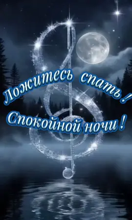 #настроение #добройночидрузья #добройночисладкихснов💫💫💫 #добрыйвечердрузья 