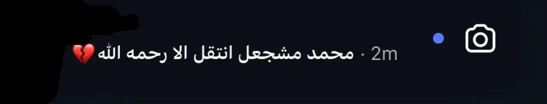 #محمد_مشعجل💔 #انتقل_إلى_رحمة_الله_تعالى #مشجعل 