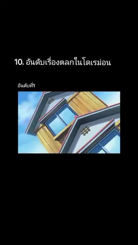 โดนเส้นเลยเด็กดูเยอะ5655#โดเรม่อน #ฟีดดดシ 