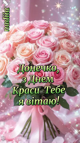 з днем краси,донечко #вітання#зднемкраси#донечці#toruń 