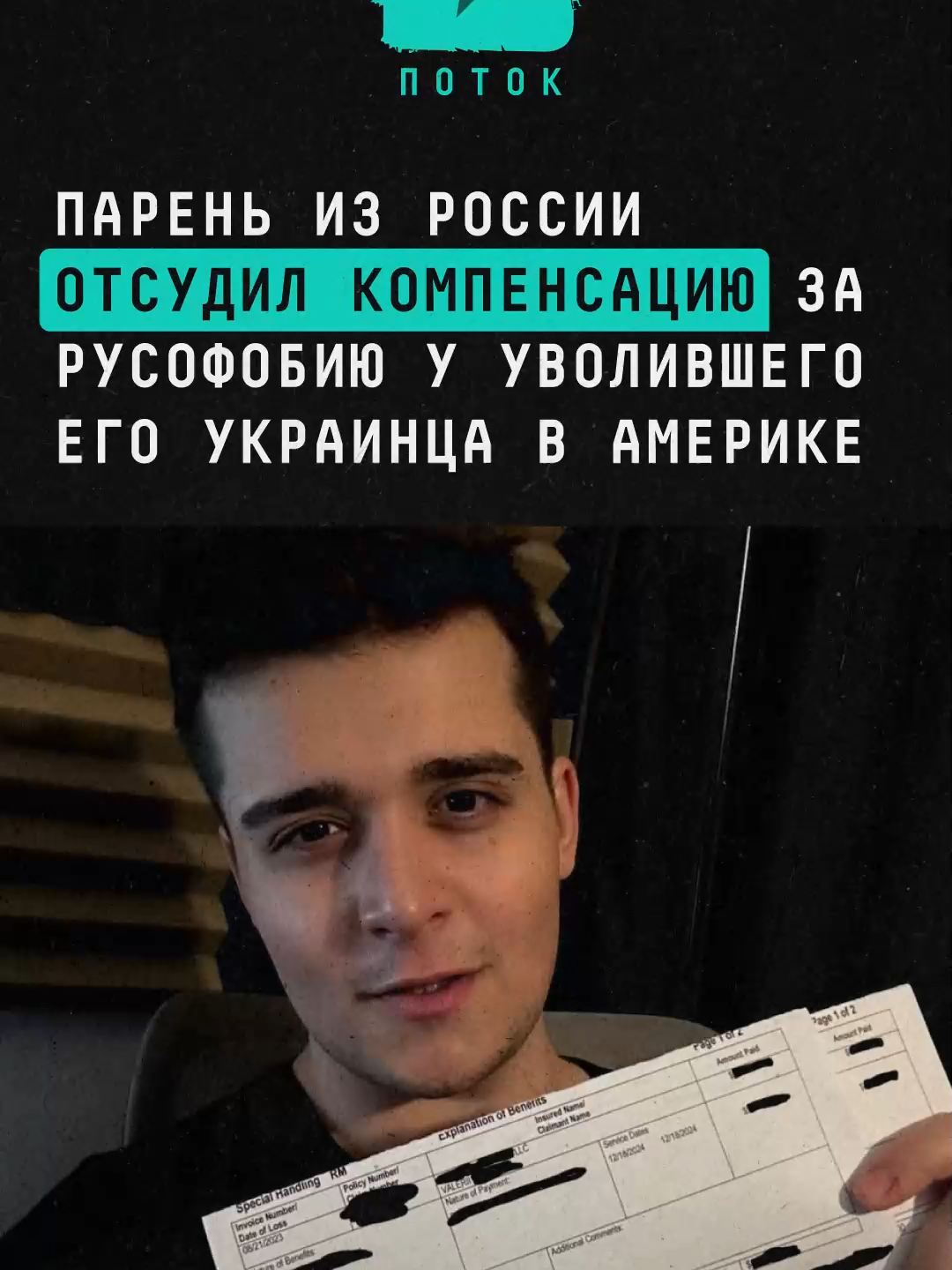 Парень из России отсудил компенсацию за русофобию у уволившего его украинца в Америке #новости #поток #россия #украина #суд