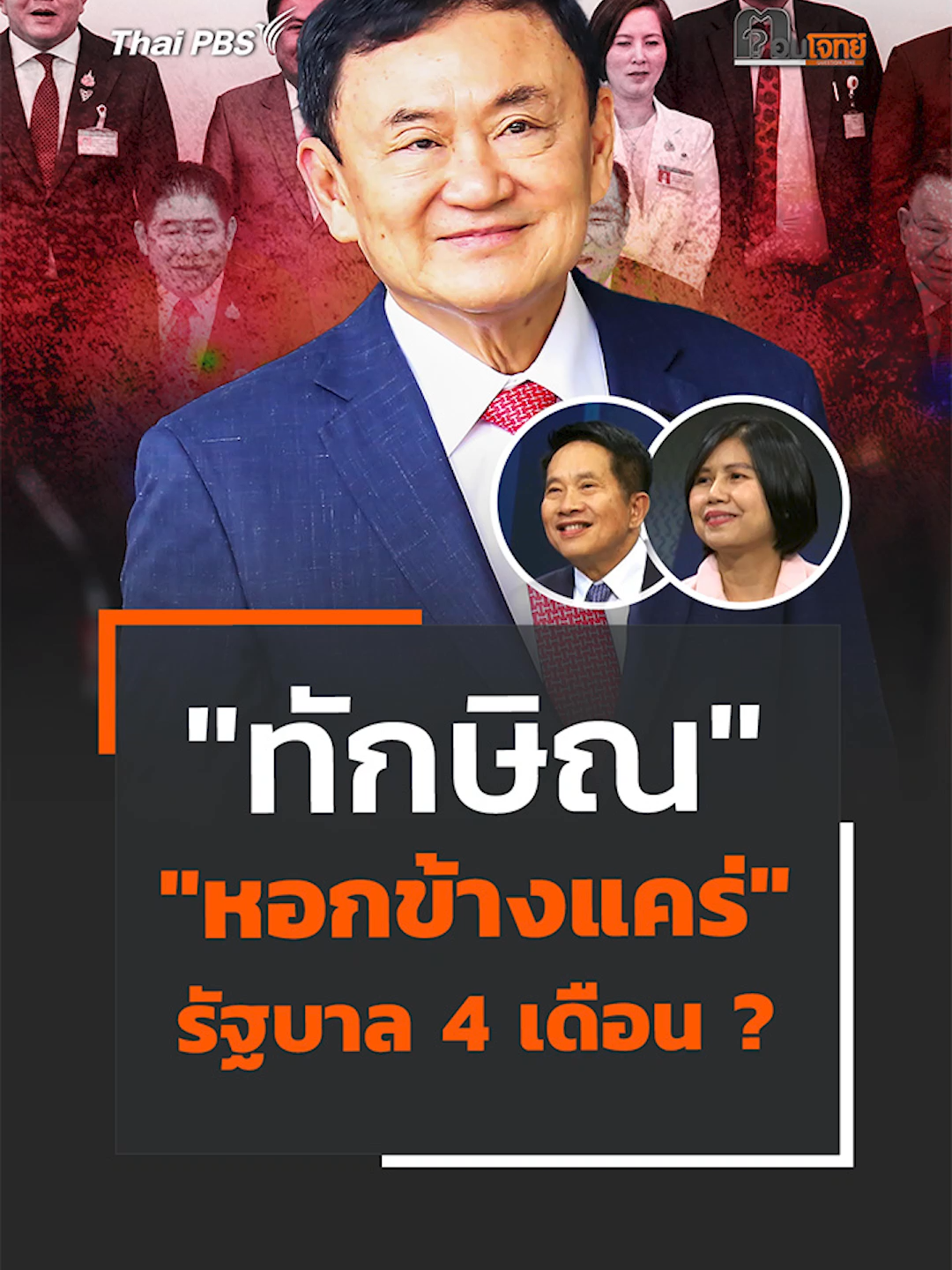 #ทักษิณชินวัตร 