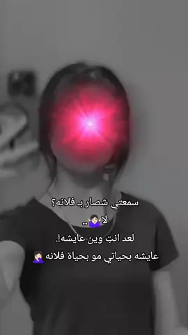 حياتي خاصه الاحب احد يدخل بيا ولا ادخل بأحد 