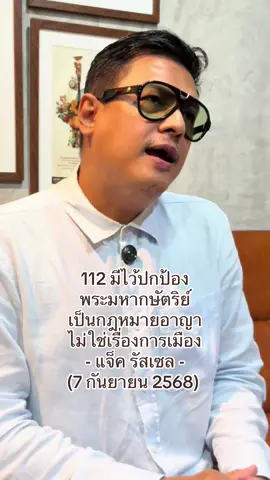 แก้กฎหมายให้ประหารชีวิตนักการเมืองที่หนีการเกณฑ์ทหารยังจะเมคเซ้นส์กว่า #แจ็ครัสเซล #ธนัทบดีบุญญภัคชยกิจ #ชาติศาสน์กษัตริย์ #ศัตรูของแผ่นดิน #ธนัทบดี 
