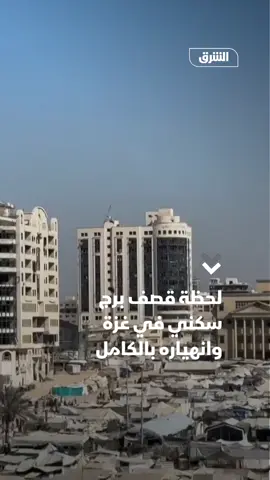 لقطات توثق اللحظات الأولى لاستهداف الجيش الإسرائيلي برجاً سكنياً في مدينة غزة، في قصف أدى إلى انهياره بالكامل وتحوله إلى ركام.