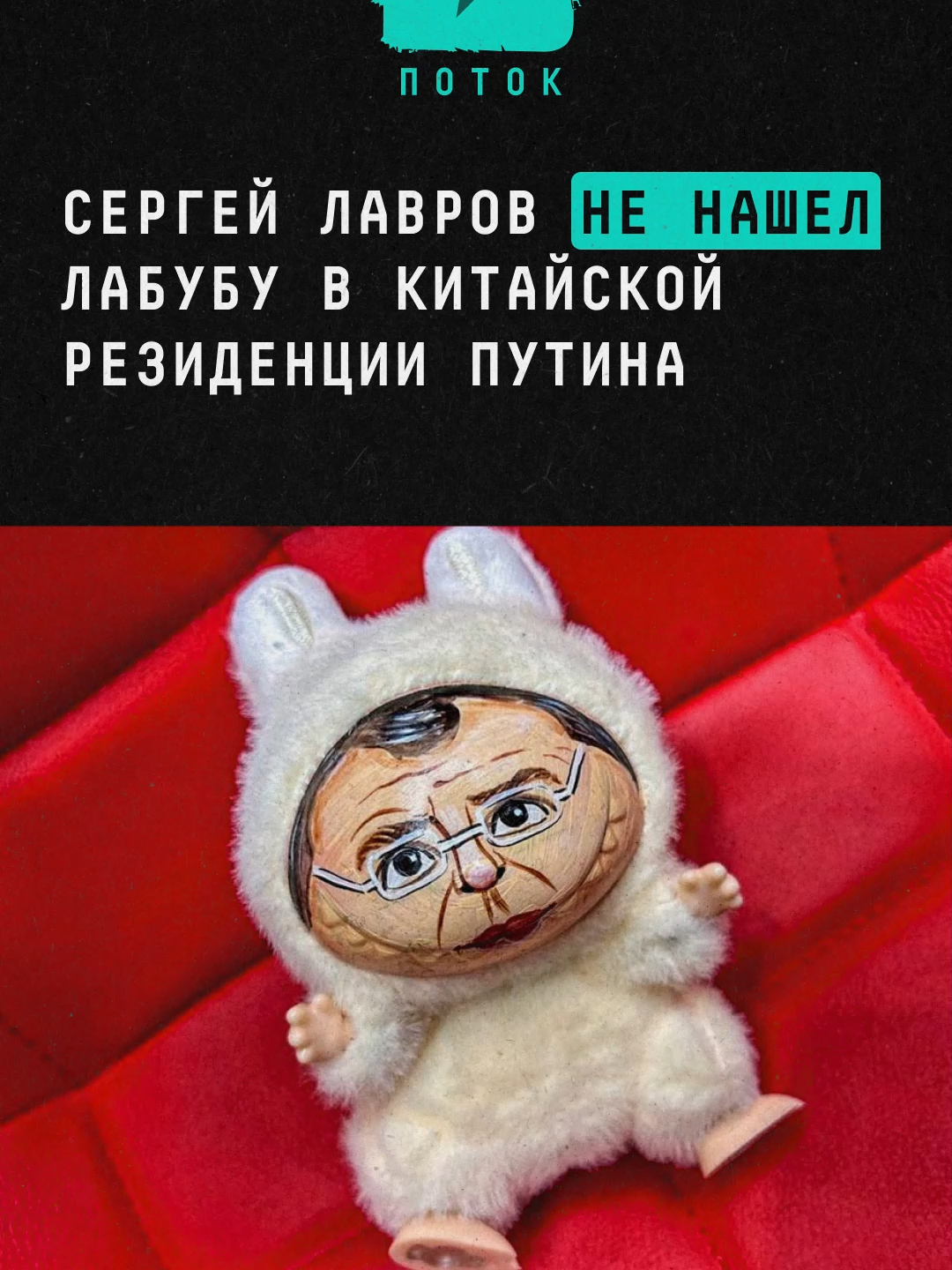 Сергей Лавров не нашел Лабубу в китайской резиденции Путина #новости #поток #сергейлавров #лавров #лабубу