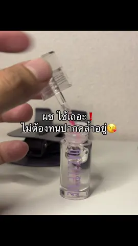 กดเถอะ #ปากคล้ํา #บำรุงปาก #ลิปผู้ชาย