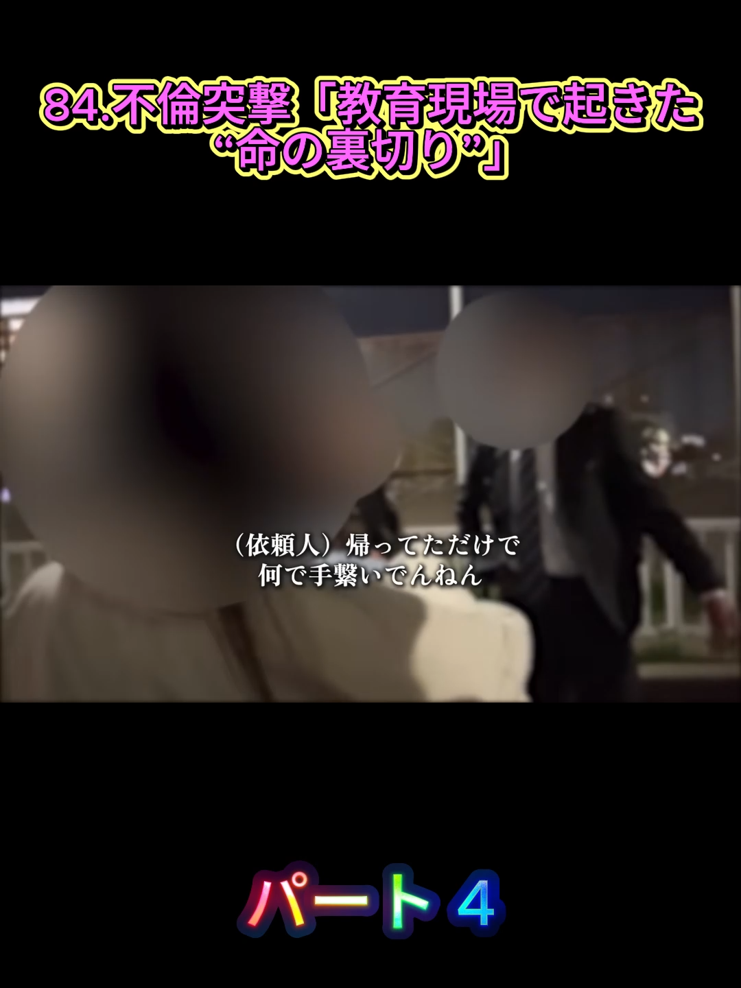 パート484.不倫突撃「教育現場で起きた“命の裏切り”」#shorts #shots #不倫 #妊娠 #離婚 #ジャックポット #不倫発覚 #ドッキリ #DramaTok #fybシ #浮気