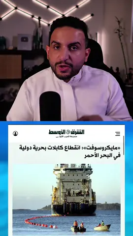 انقطاع كابلات في البحر الأحمر #انترنت #البحر_الاحمر #مايكروسوفت #عبدالاله_bs 