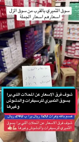 #creatorsearchinsights سوق الثميري للرسيفرات والدشوش وغيرها#تغطيات_ابويزن #تيك_توك #الشعب_الصيني_ماله_حل😂😂 