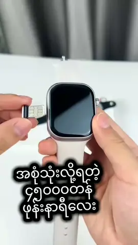 #ဖုန်းနာရီ #smartwatch #smartwatchviral #foryou #fyp 