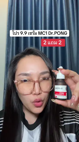 #น้องแคร์อยากเป็นคนสวย #รีวิวบิวตี้ #tiktokshop99วันไลฟ์เเห่งชาติ #drpong #เซรั่ม 