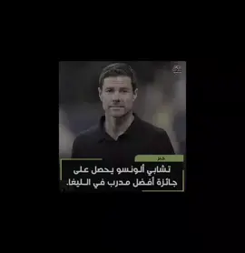تشافي الونسو يفوز بجائزة مدرب الشهر🤩🔥#capcut #ريال_مدريد #ميسي #برشلونه #اسبانيا🇪🇸_ايطاليا🇮🇹_البرتغال🇵🇹 