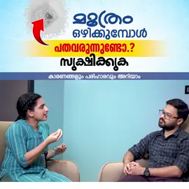 മൂത്രമൊഴിക്കുമ്പോൾ പതവരുന്നുണ്ടോ സൂക്ഷിക്കുക. കാരണങ്ങളും പരിഹാരവും അറിയാം.  MOOTHRATHIL PATHA Dr. SHAHEEM MBBS,MS,MCH(Urology) Moulana Hospital Perinthalmanna