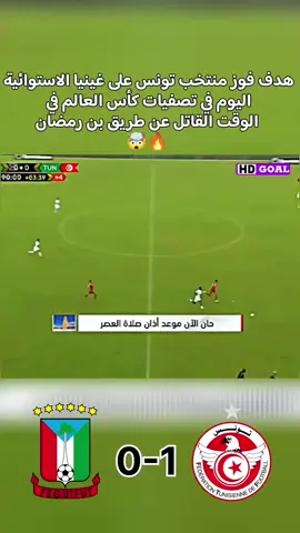 هدف فوز تونس على غينيا الاستوائية اليوم في تصفيات كأس العالم عن طريق محمد علي بن رمضان #تونس_وغينيا_الاستوائية #هدف_تونس_اليوم #هدف_بن_رمضان #تصفيات_كاس_العالم 