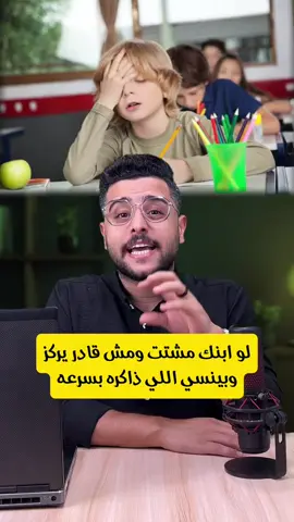خطوات فعالة لو ابنك بينسي اللي ذاكره وكمان وبيسرح كتير وقت المذاكرة #المذاكره #تركيز_الطفل #اساليب_تعليمية 