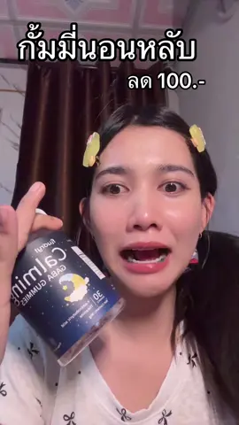 #กัมมี่นอนหลับ #หลับดีผิวสวยเด้ง 