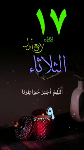 #يوم_الثلاثاء #دعاء #حالات_واتس #قوالب_دينية_اسلامية #تقويم_١٤٤٧ #١٧ربيع_اول