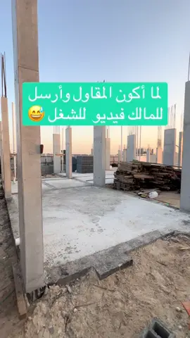لما اكون المقاول وارسل للمالك فيديو بعد فك الأعمدة ❤️❤️❤️😎😎