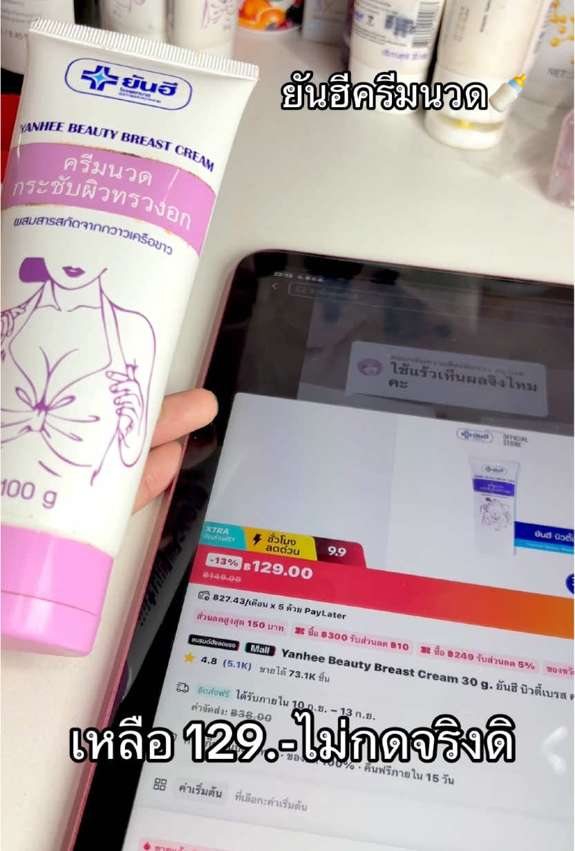 ไม่กดเดี๋ยวกดเอง 😅🍼#รีวิวบิวตี้ #ใช้ดีบอกต่อ #พิกัดในตะกร้า #ครีมนวดยันฮี 