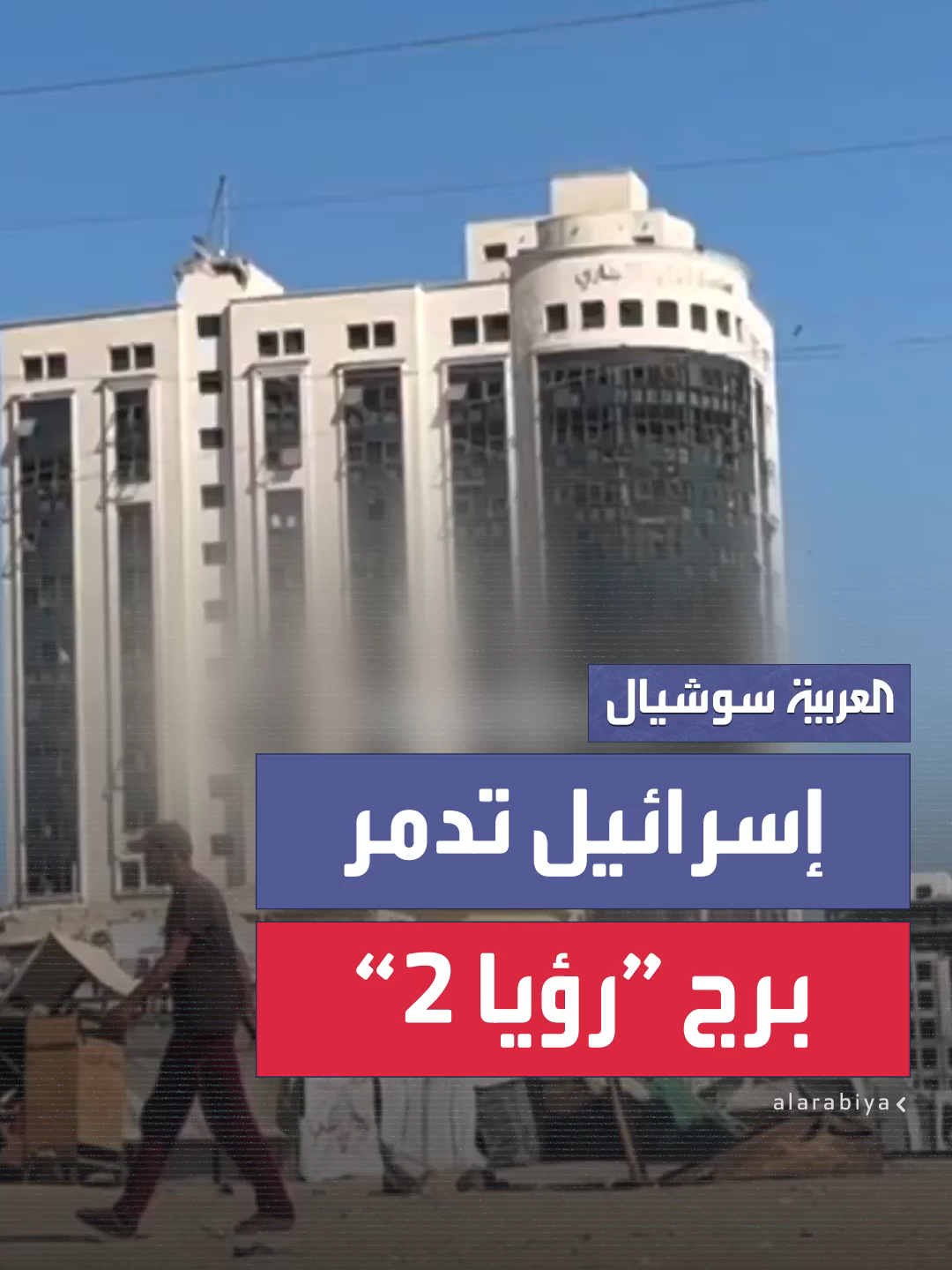 مشهد يظهر تدمير إسرائيل لبرج “رؤيا ٢” بمدينة غزة بالكامل  #العربية #غزة #إسرائيل