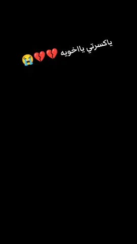 #اخي #😭 #💔🥀 #العراق_السعوديه_الاردن_الخليج 