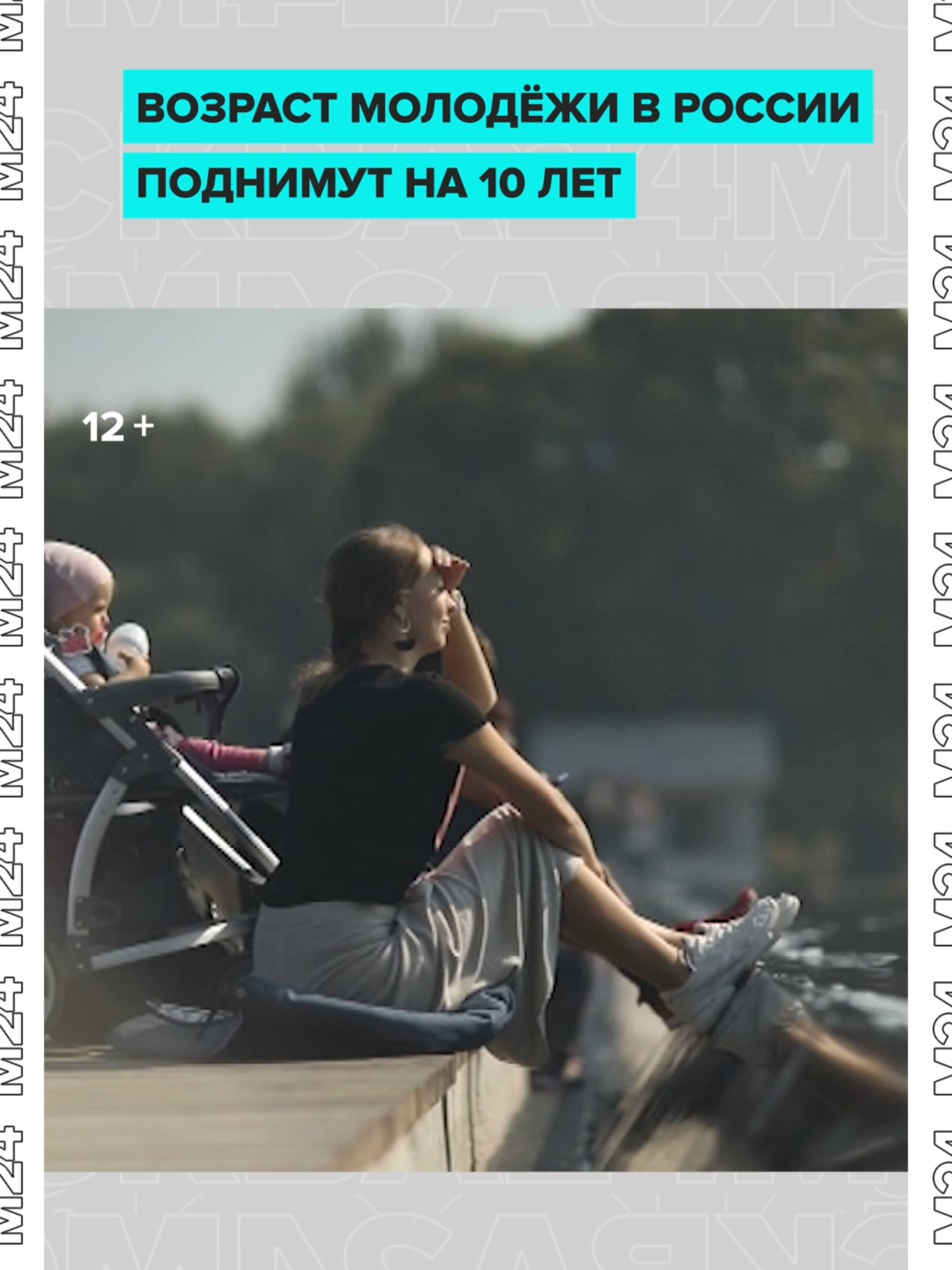 Взросление откладывается: возраст молодёжи в России могут поднять на 10 лет — до 40–45. Идея пришла от Минтруда, там посчитали, что фактически возраст и взросления, и старения уже и так сдвинулся. А такое «омоложение» населения — в интересах страны. При этом в Госдуме опасаются, что 40-летние могут перепутать молодость со вторым подростковым периодом и начать бегать от ответственности, заявил депутат Артём Метелев агентству «Москва». Сейчас в России молодёжью считают людей от 14 до 35 лет.