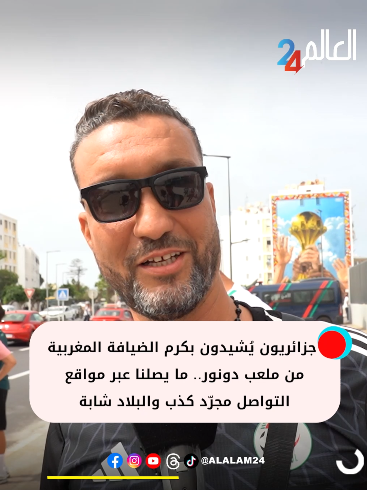 جزائريون يُشيدون بكرم الضيافة المغربية من ملعب دونور.. ما يصلنا عبر مواقع التواصل مجرّد كذب والبلاد شابة