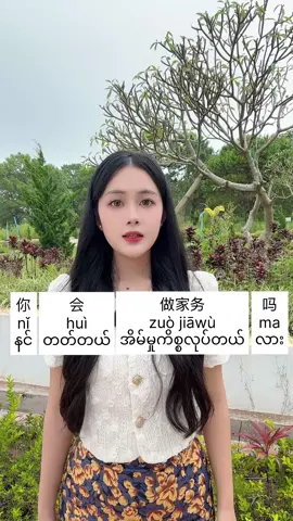 “Sub+会+Verb(Obj)+吗”ရဲ့အသုံးပြုပုံများ #တရုတ်စကားလေ့လာကြမယ် #HSK #တရုတ်စကားပြော #fyp #ရန်ကုန် 