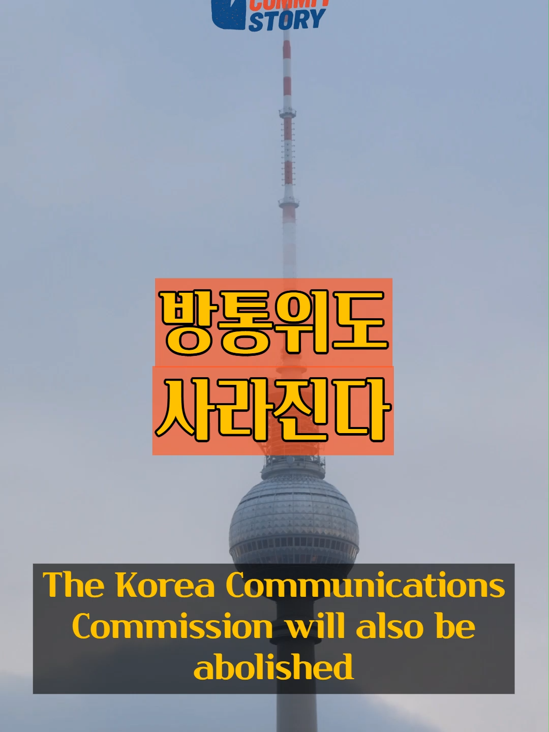 “방통위 폐지…방송·통신 기능 통합” “Broadcasting Commission Abolished, Media-Telecom Unified” #방통위폐지 #조직개편 #방송통신위원회 #방송통신통합 #BroadcastingCommission #GovReform #MediaTelecom #UnifiedPolicy