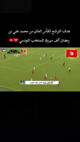 هدف الترشح لكأس العالم من محمد علي بن رمضان ألف مبروك للمنتخب التونسي ♥🇹🇳🇹🇳 #المنتخب_الوطني_التونسي🇹🇳🌷 #نسور_قرطاج #لايك_متابعه_حركة_الاكسبلور❤🦋explorer #نسور_قرطاج_تونس🇹🇳🤲💪 