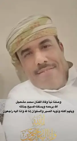 وصلنا نبأ وفاة الفنان محمد مشعجل الله يرحمه ويسكنه فسيح جناته إنا لله وإنا إليه راجعون رحمة الله عليك يابو اشيان