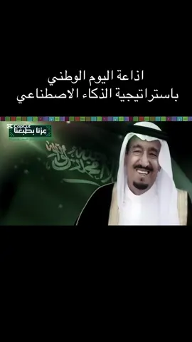 اذاعة اليوم الوطني باستراتيجية الذكاء الاصطناعي 🇸🇦#اكسبلور #ذكاء_اصطناعي #السعودية 