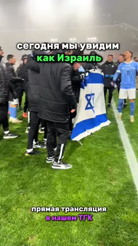 #israel🇮🇱 #italy #worldcup #футбол #leagechampions 