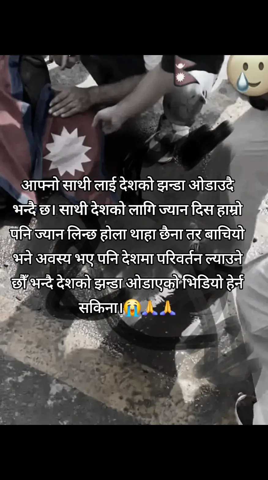 आफ्नो साथी लाई देशको झन्डा ओडाउदै भन्दै छ। साथी देशको लागि ज्यान दिस हाम्रो पनि ज्यान लिन्छ होला थाहा छैना तर बाचियो भने अवस्य भए पनि देशमा परिवर्तन ल्याउने छौँ भन्दै देशको झन्डा ओडाएको भिडियो हेर्न सकिना।😭🙏🙏#ishanrai725💗😘 