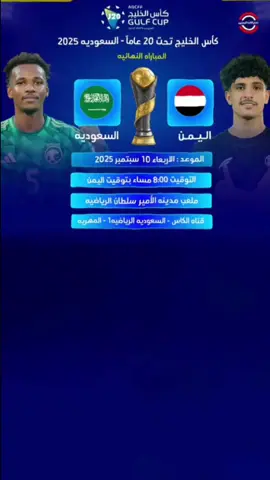 #البطولة_الخليجية_للشباب موعد ‏المباراة النهائية بطولة كأس الخليج تحت 20 سنة اليمن السعوديه ‏ الساعة 8:00 مساءً