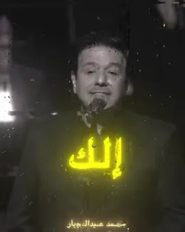 مكانك لا بقلبي ولا بالعيون #محمد_عبد_الجبار #اغاني #fyp #اكسبلور #tiktok 