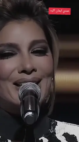 عندي ايمان اكيد اغنيه جميله للفنانه اصاله #عندي_ايمان_اكيد 