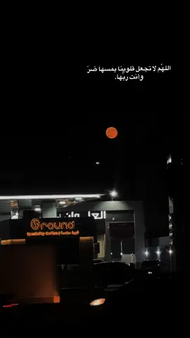 اللهُم لا تجعل قلوبنا يمسها ضرّ وأنت ربُّها#اكسبلورexplore #اكسبلور_تيك_توك 