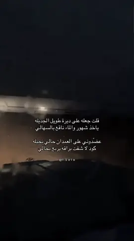 قلت جعله على ديرة طويل الجديله . #🆘🆘🆘 #fypシ #explore #برق #العذب 