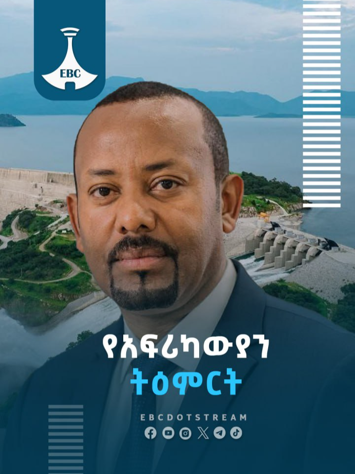 የአፍሪካውያን ትዕምርት #etv #PMOEthiopia #AbiyAhmed #EBC #ebcdotstream #GERD #hidase #ሕዳሴግድብ