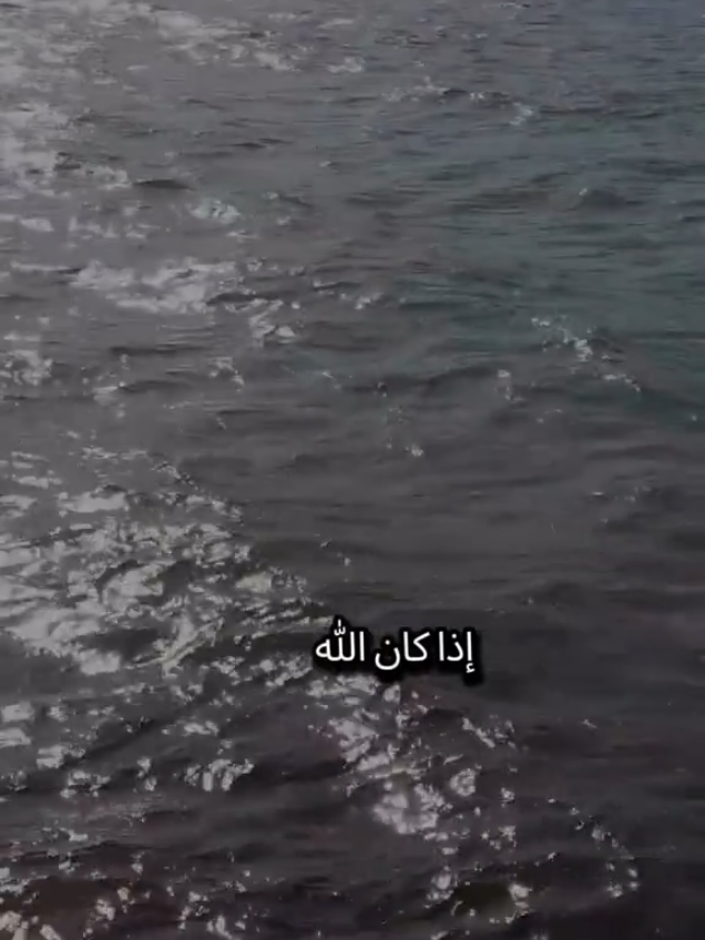 إذا كان الله معك حتى لو كانت الدنيا كلها ضدك إذا كان الله معك فماذا فقدت وإن فقدت الله فماذا وجدت من كان الله معه لا يهمه لو تركه الجميع #اسطنبول #تركيا #شعروقصايد #اللهم_صلي_على_نبينا_محمد #الله 