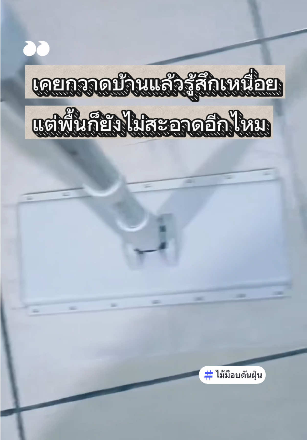 ทำความสะอาดจนเหนื่อย แต่พื้นก็ไม่สะอาดสักที #ไม้ม็อบดันฝุ่น #ไม้ม็อบถูพื้น #ไม้ม็อบ #ไม้ม็อบเก็บฝุ่น #ไม้ม็อบดันฝุ่นใช้ทิชชู่เปียก 